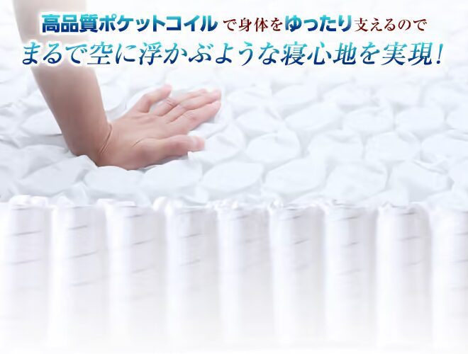雲のやすらぎ 極マットレス 高品質ポケットコイルで体をゆったり支えるのでまるで空に浮かぶような寝心地を実現！