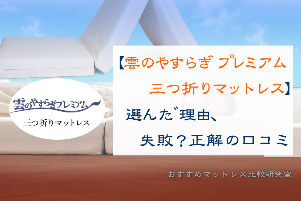 【雲のやすらぎ 三つ折りマットレス】選んだ理由、失敗？正解の口コミ