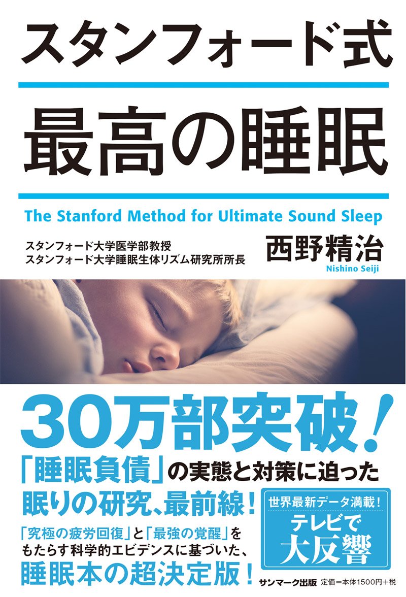 スタンフォード式 最高の睡眠　西野精治 著