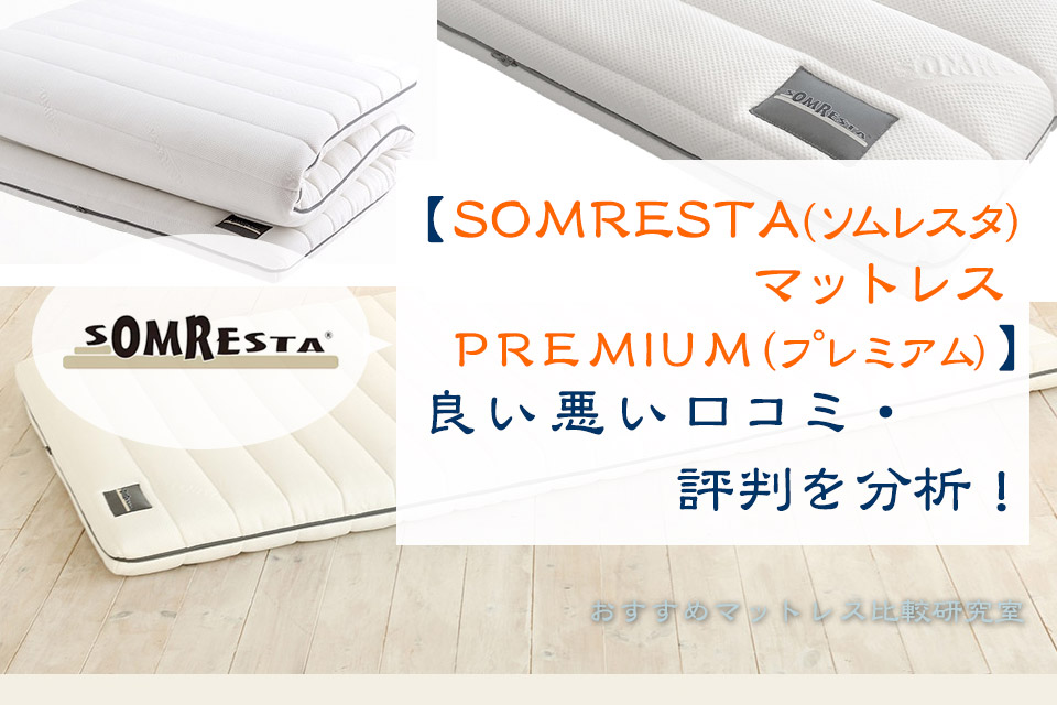 【SOMRESTA（ソムレスタ）マットレス PREMIUM（プレミアム）】良い悪い口コミ・評判を分析!