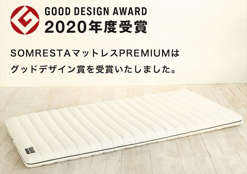 SOMRESTAマットレスPREMIUMは2020年度　グッドデザイン賞を受賞いたしました。
