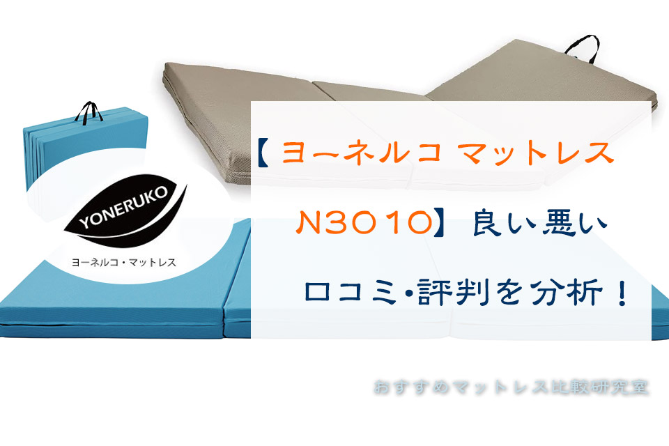 【ヨーネルコ マットレス N3010】良い悪い口コミ・評判を分析!