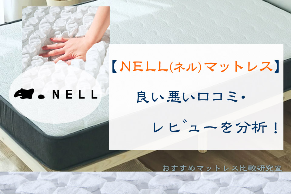 【NELL(ネル) マットレス】良い悪い口コミ・レビューを分析！