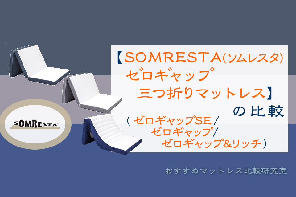 SOMRESTA（ソムレスタ）ゼロギャップ 三つ折りマットレスの比較