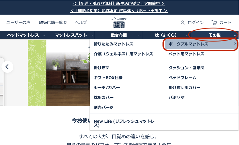 エアウィーヴ公式ホームページ ポータブルマットレスの場所